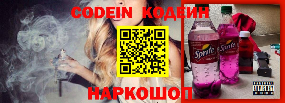 Кодеин Purple Drank  Вход с VPN  Губкинский  Кодеин Purple Drank 